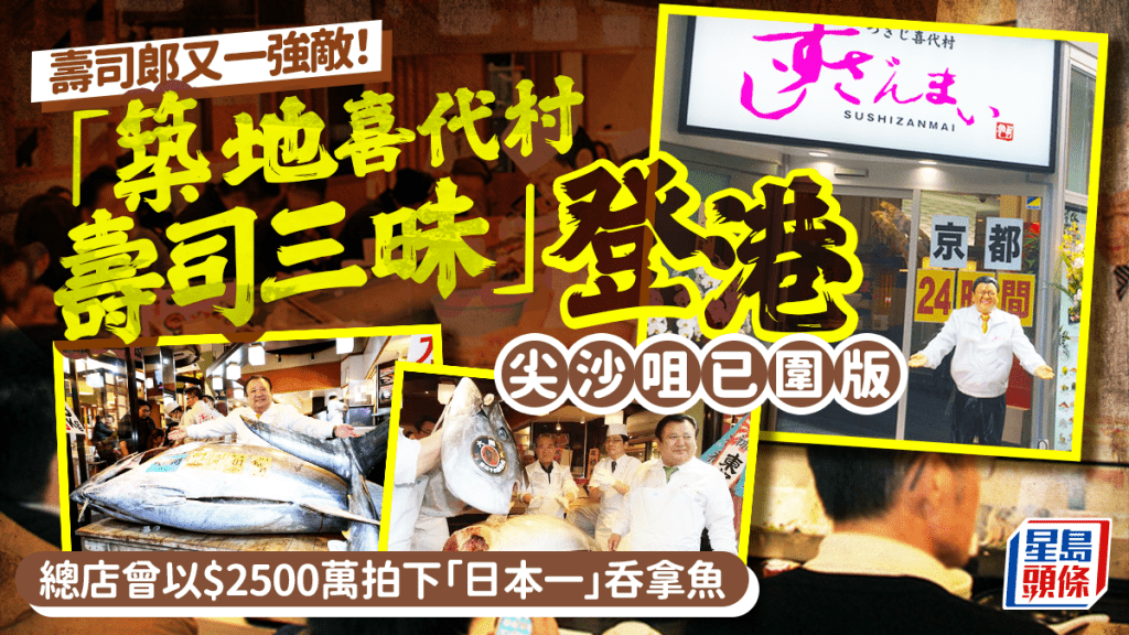 日本連鎖平價壽司店「築地喜代村壽司三昧」突擊登港！尖沙咀圍板曝光 曾豪擲$2,500萬搶下「日本一」吞拿魚 勢成壽司郎勁敵？