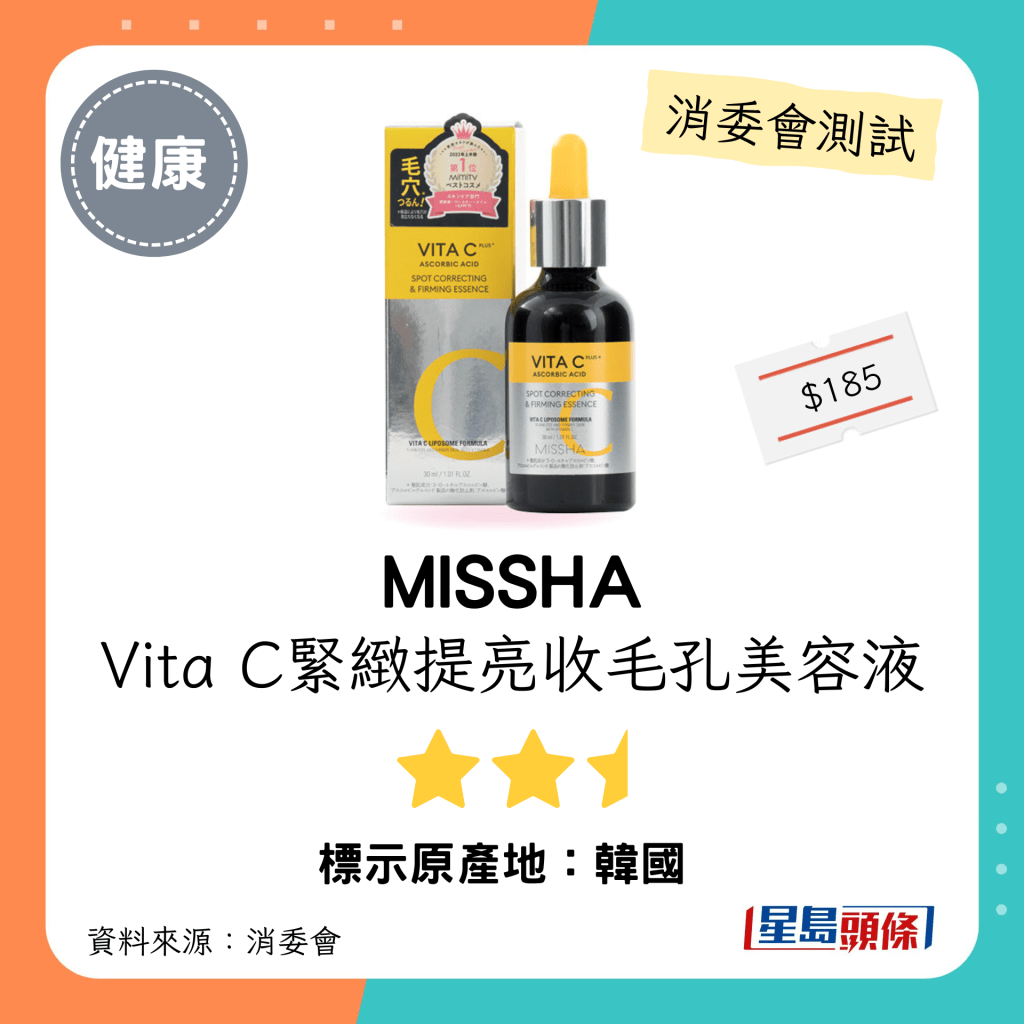 消委会维他命C护肤品测试｜「MISSHA」Vita C 紧致提亮收毛孔美容液（30毫升）