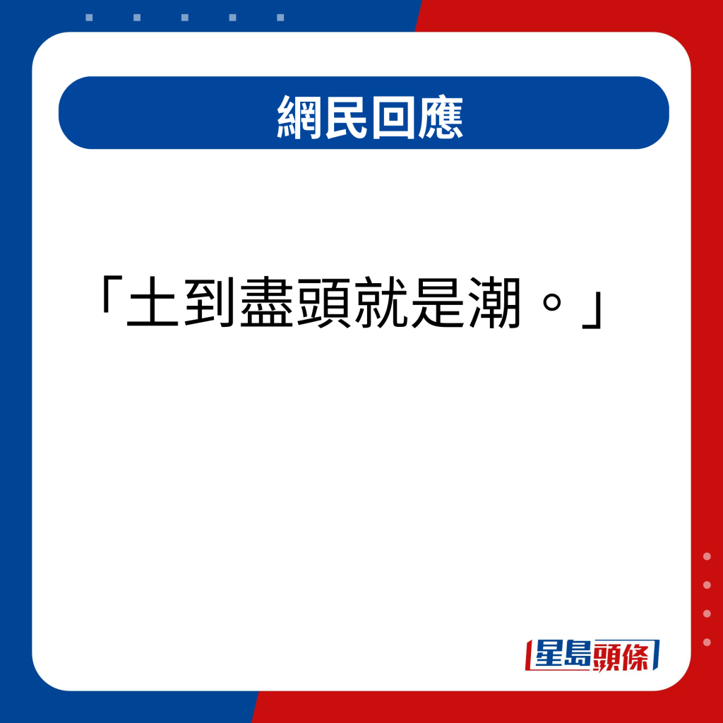 網民回應｜土到盡頭就是潮 