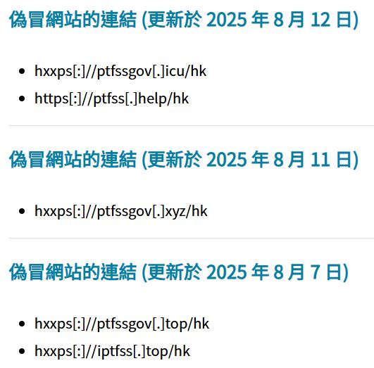 「公共交通費用補貼計劃」官網詳列多個偽冒網站鏈結，提醒市民切勿受騙。