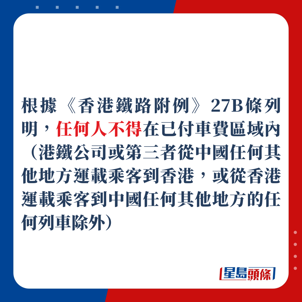 根据《香港铁路附例》27B条列明，任何人不得在已付车费区域内（港铁公司或第三者从中国任何其他地方运载乘客到香港，或从香港运载乘客到中国任何其他地方的任何列车除外）