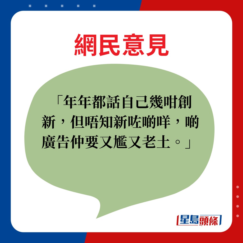 網民意見：年年都話自己幾咁創新，但唔知新咗啲咩，啲廣告仲要又尷又老土。