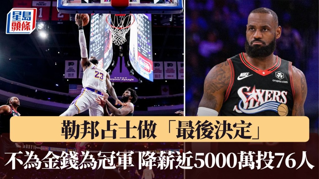 不為金錢為冠軍 占士降薪近5000萬投76人。