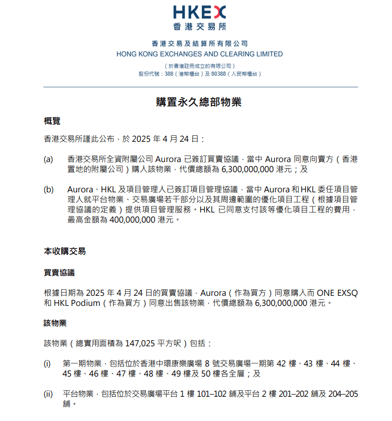 港交所布，斥資63億元向中環大地主置地購入中環交易廣場14.7萬方呎樓面作為總部。