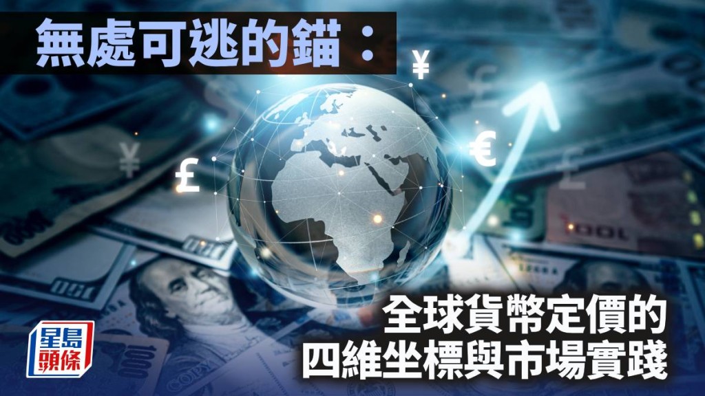 無處可逃的錨：全球貨幣定價的四維坐標與市場實踐｜陳新燊