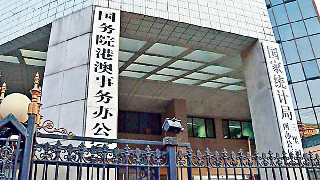 國務院港澳辦（圖）、中聯辦及國安公署相繼發文，譴責美國國會及行政當局中國委員會發表的報告。