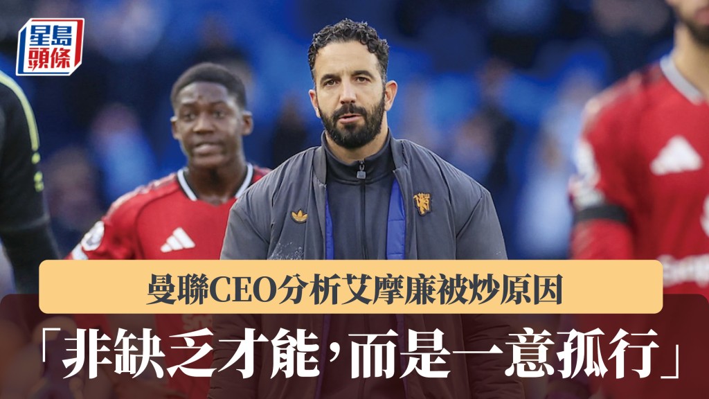 英超｜曼聯CEO分析艾摩廉被炒原因 「非缺乏才能，而是一意孤行」。法新社