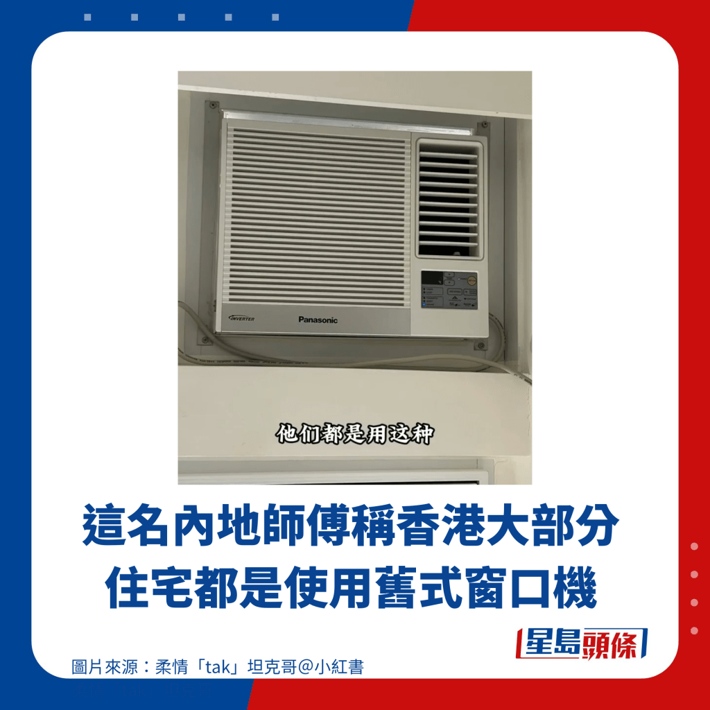 這名內地師傅稱香港大部分住宅都是使用舊式窗口機