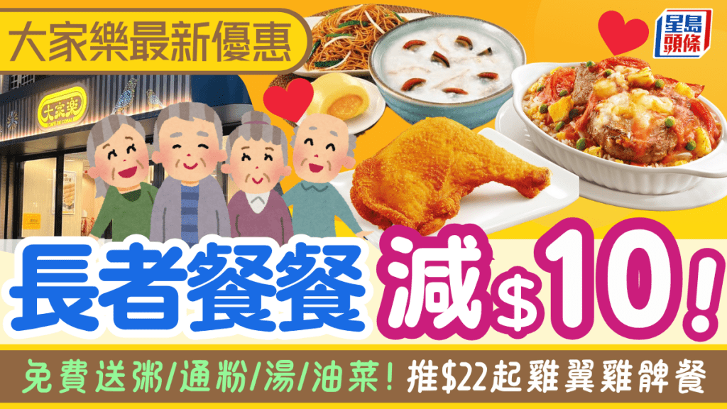 大家樂全新長者著數優惠！早午茶晚市減高達$10 免費送粥/通粉/湯/油菜 再推$22起雞翼雞髀餐