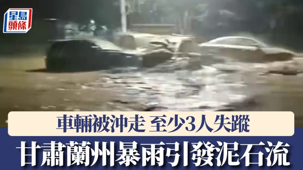 甘肅蘭州發生泥石流，至少3人失蹤。