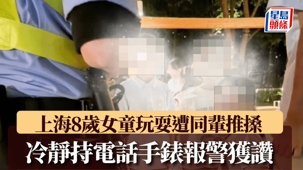 上海8岁女童街头遭推搡，冷静持电话手表报警获赞。