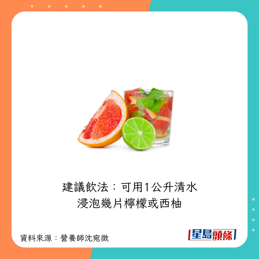 建議飲法:可用1公升清水浸泡幾片檸檬或西柚