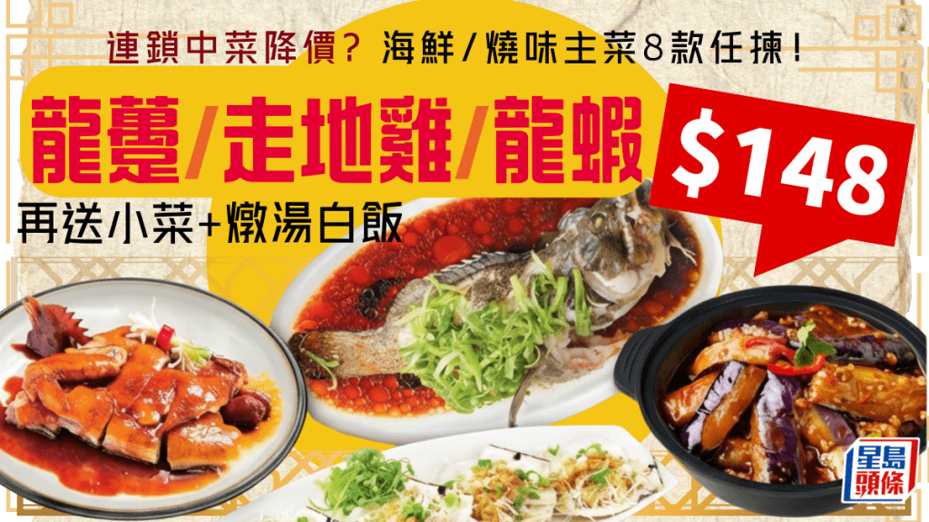 连锁酒家小菜激减！$148起叹龙趸/龙虾/走地鸡/蚝煲 8款海鲜+烧味任拣