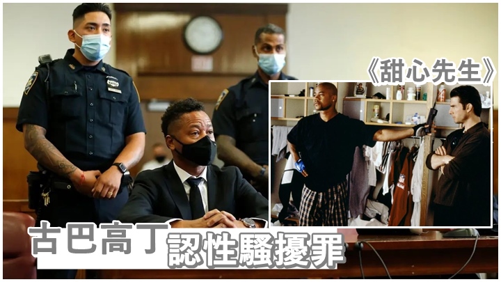 古巴高丁今日忽然改口認罪。