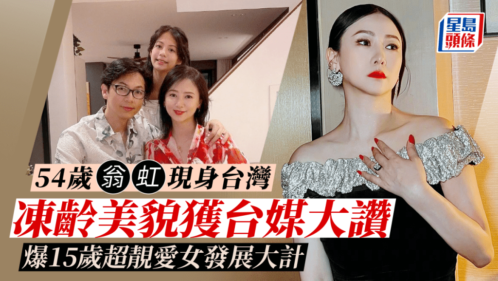 54歲翁虹深V低胸裝現身台灣！15歲女美貌屢獲讚 公布愛女發展大計