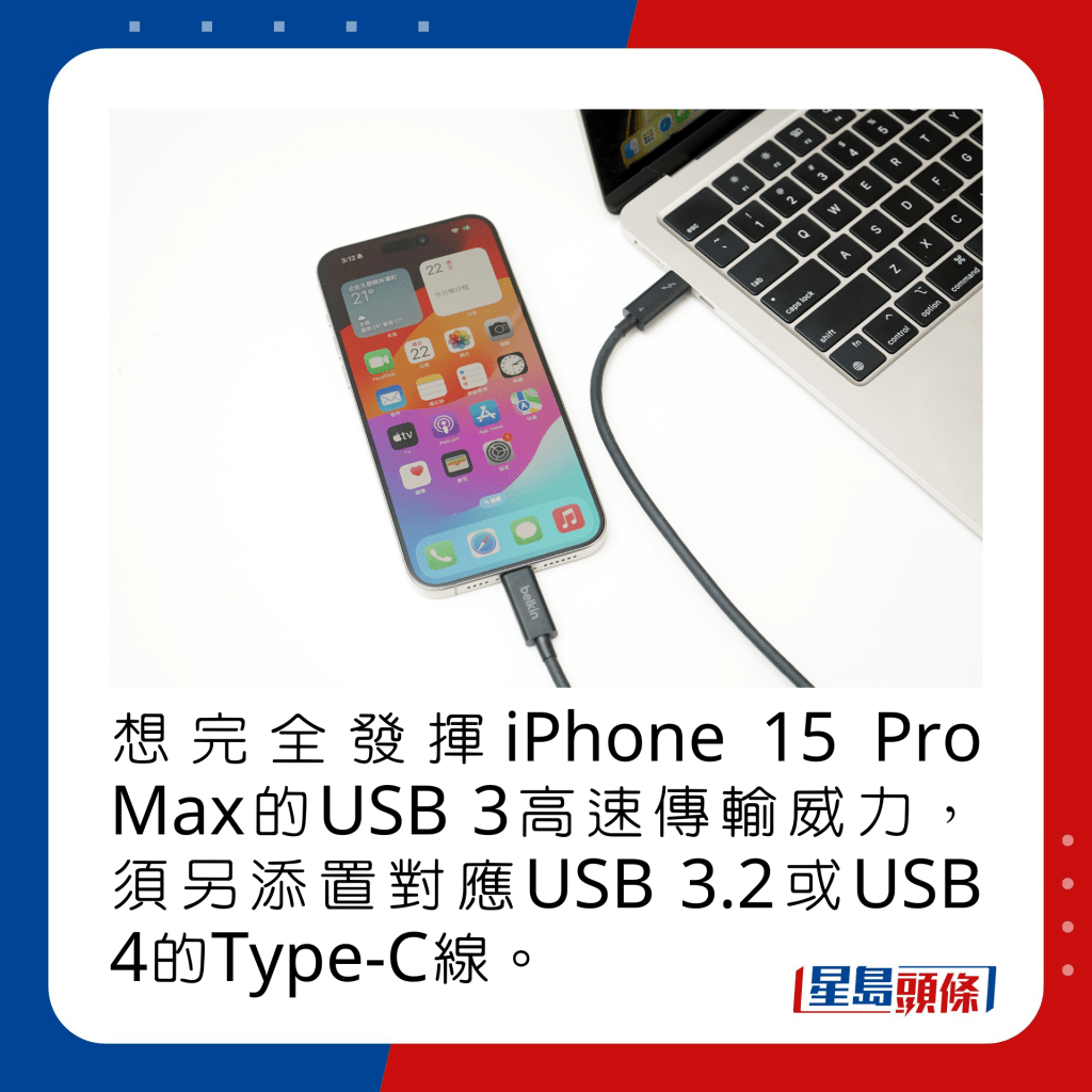 想完全發揮iPhone 15 Pro Max的USB 3高速傳輸威力，須另添置對應USB 3.2或USB 4的Type-C線。