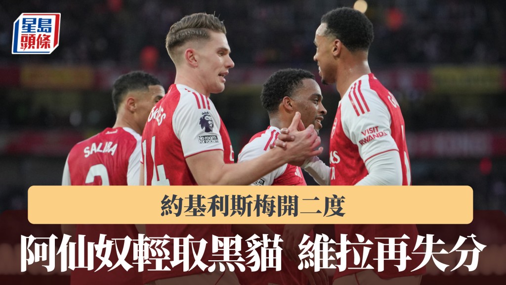 英超｜約基利斯梅開二度 阿仙奴輕取新特蘭 維拉再失分。美聯社