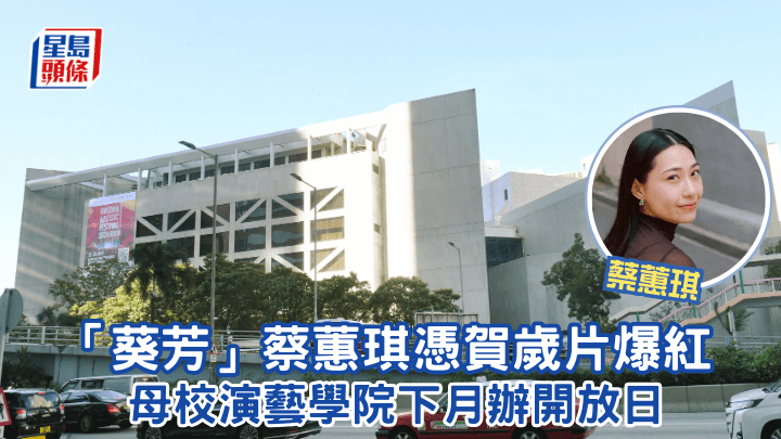 「葵芳」蔡蕙琪憑賀歲片爆紅 母校演藝學院下月辦開放日 