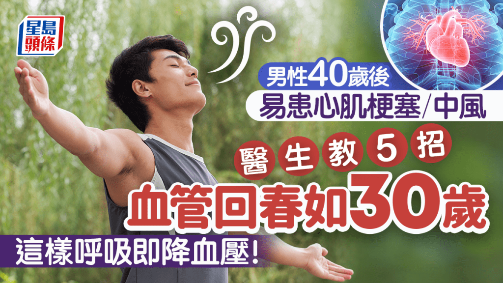 男性40歲後易患心肌梗塞/中風 醫生教5招讓血管回春如30歲 這樣呼吸即降血壓!