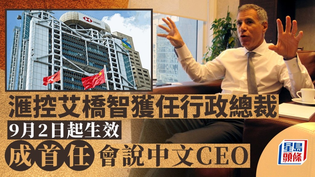 滙控艾橋智獲任行政總裁 9月2日起生效 成首任會說中文CEO