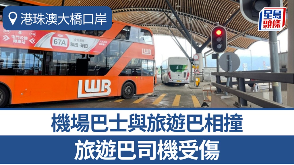 港珠澳大橋口岸機場巴士與旅遊巴相撞 一司機受傷