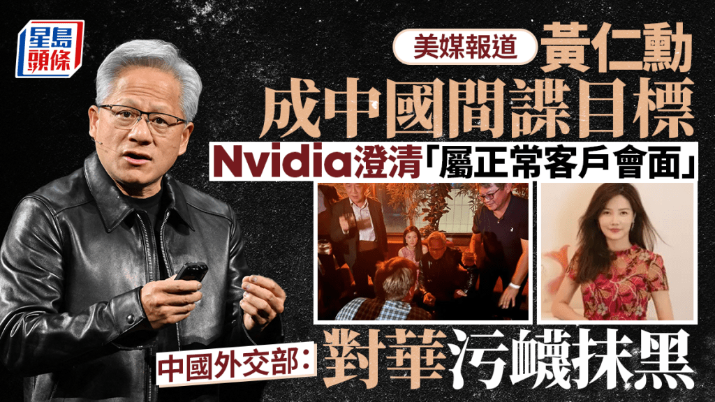 美媒：黃仁勳成中國間諜目標  外交部：純屬對華污衊抹黑