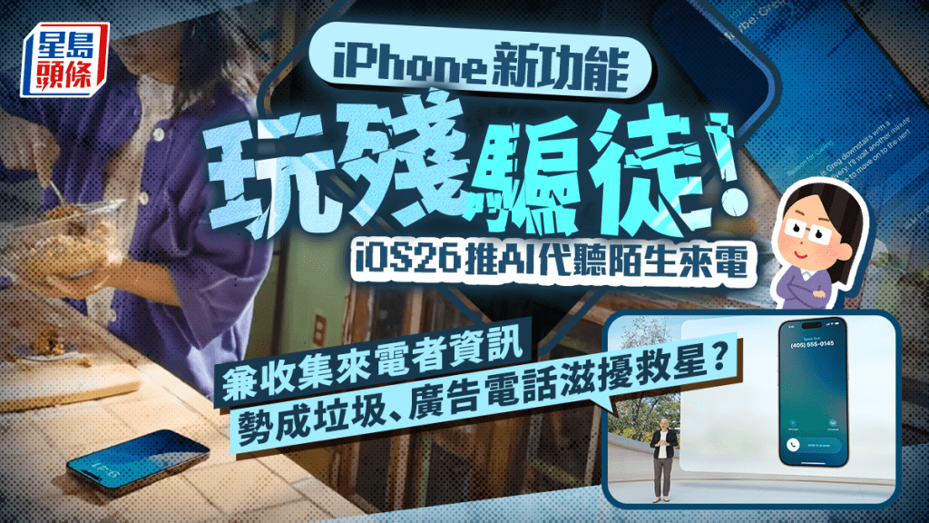 iOS 26新功能玩殘騙徒!AI自動接聽陌生來電+收集來電者資訊 篩走垃圾/廣告電話免騷擾