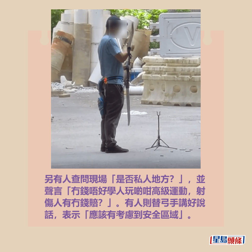 另有人查問現場「是否私人地方?」,並 聲言「冇錢唔好學人玩啲咁高級運動,射 傷人有冇錢賠?」。有人則替弓手講好說 話,表示「應該有考慮到安全區域」。fb「向香港警察致敬」截圖 另有人查問現場「是否私人地方?」,並 聲言「冇錢唔好學人玩啲咁高級運動,射 傷人有冇錢賠?」。有人則替弓手講好說 話,表示「應該有考慮到安全區域」。fb「向香港警察致敬」截圖