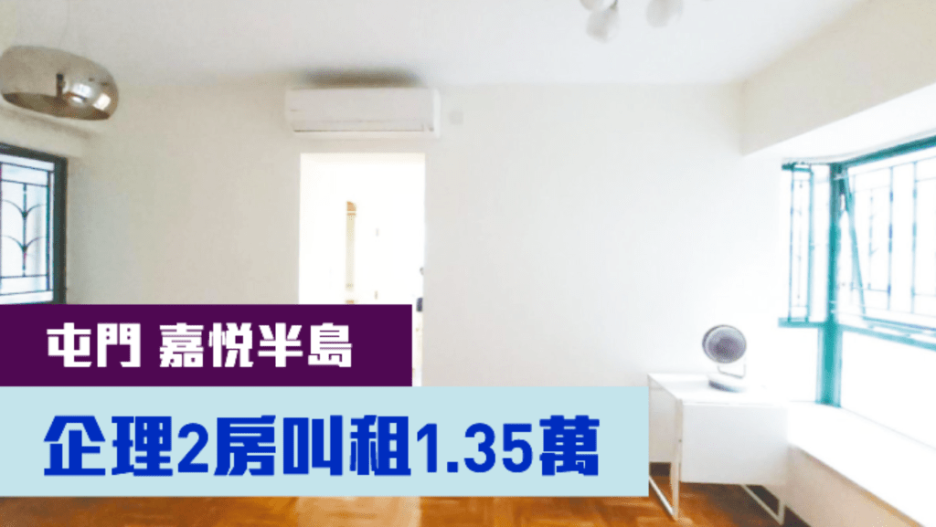 屯門嘉悅半島1座低層E室，實用面積 446方呎，現以月租13500元放租。