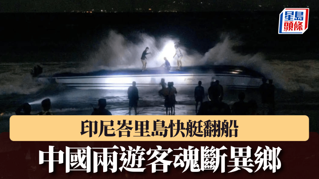 中國兩遊客在印尼快艇翻船事故中死亡。X@shanghaidaily
