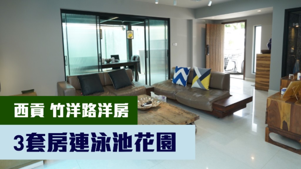 西貢竹洋路單號洋房，實用面積1449方呎，現叫價9800萬元。