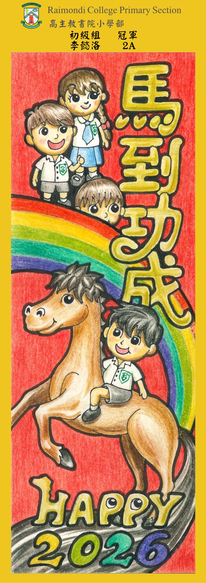 高主教書院小學部「駿馬躍動迎新春」:2A 李懿洛 初級組冠軍(圖片來源:受訪者提供) 高主教書院小學部「駿馬躍動迎新春」:2A 李懿洛 初級組冠軍(圖片來源:受訪者提供)