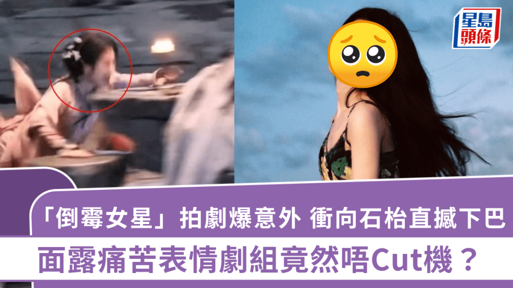 鞠婧禕拍劇爆意外 衝向石枱直撼下巴 面露痛苦表情劇組竟然唔Cut機?