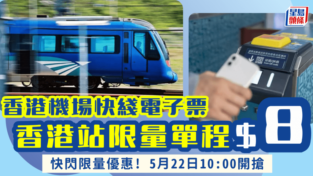 香港機場快綫車票低至$8！香港站單程必搶限定快閃優惠