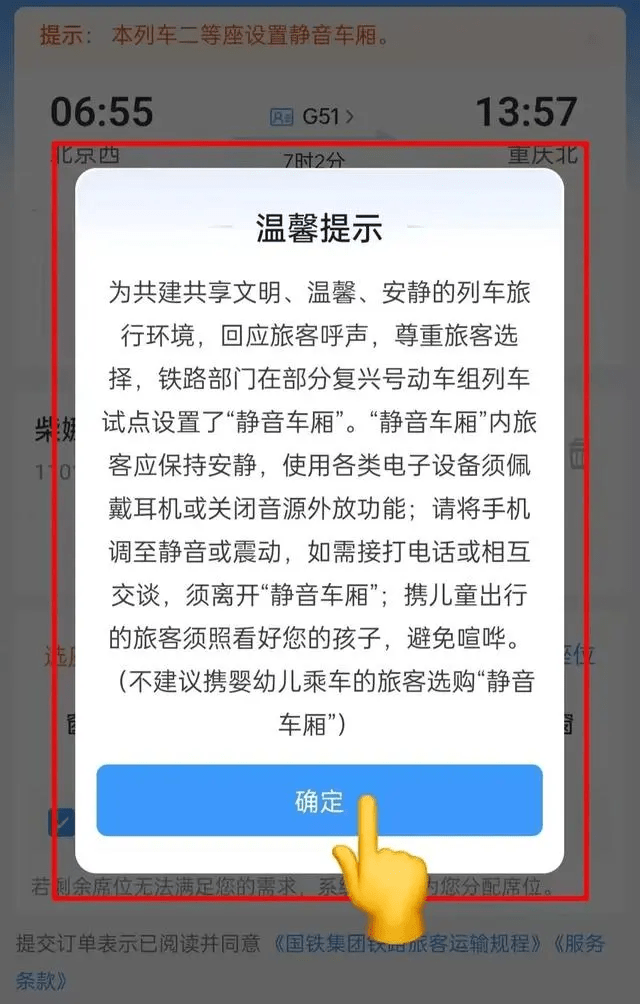 閱讀溫馨提示內容並點擊「確認」後並提交訂單系統會在有餘票的情況下自動分配靜音車廂車票。