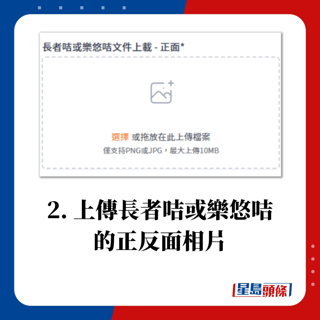 2. 上传长者咭或乐悠咭 的正反面相片