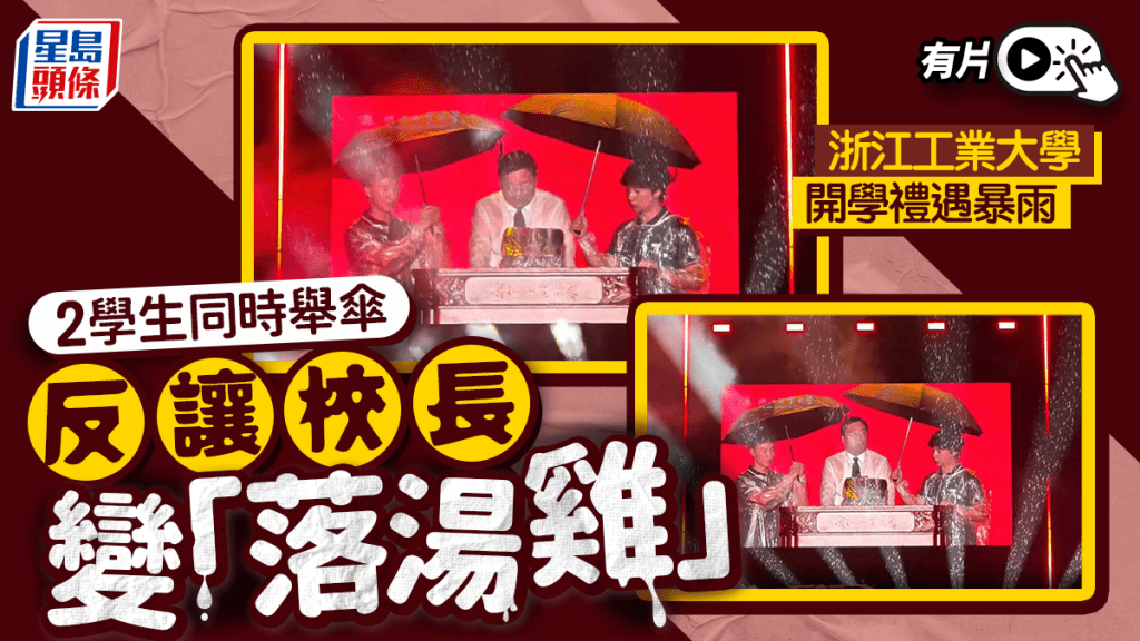 兩學生舉傘反讓大學校長變「落湯雞」 網民：多少有點私人恩怨︱有片