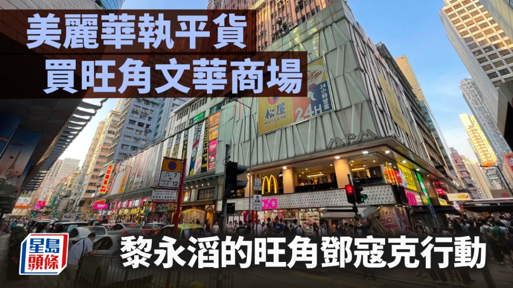 美丽华执平货买旺角文华商场 黎永滔的旺角邓寇克行动｜蓝血工厂