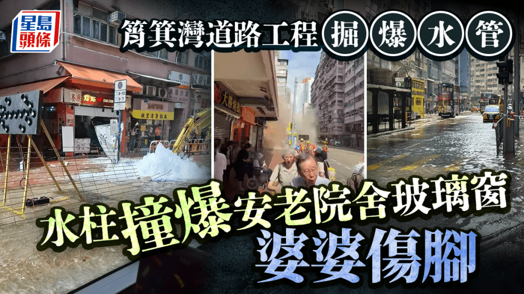 筲箕灣道路工程掘爆水管 黃泥水湧出成澤國 水柱撞爆安老院舍玻璃窗婆婆傷腳
