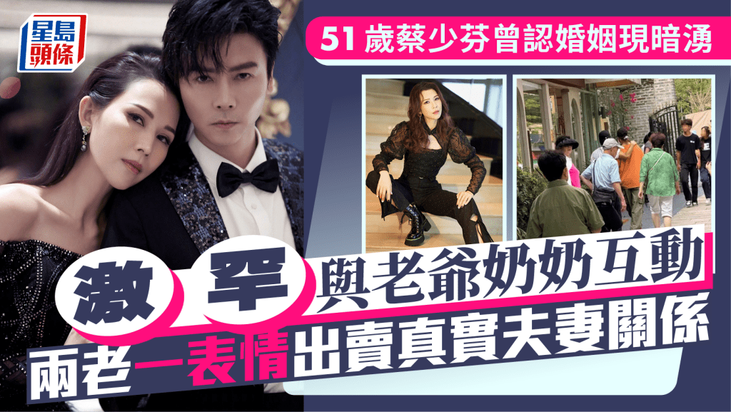 51歲蔡少芬曾認婚姻現暗湧 激罕同老爺奶奶互動 兩老一個表情出賣真實夫妻關係
