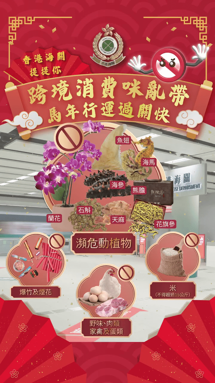 海關呼籲,切忌攜帶受管制物品返港。 海關呼籲,切忌攜帶受管制物品返港。