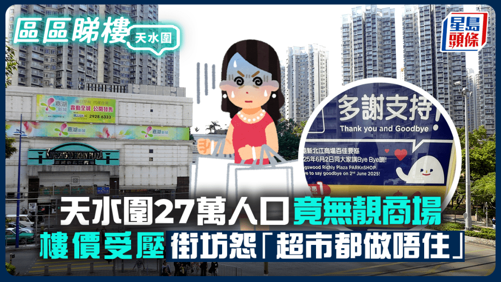天水圍27萬人口 竟無靚商場 樓價受壓 街坊怨「超市都做唔住」|區區睇樓