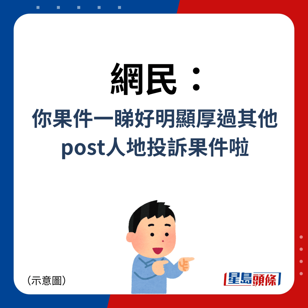 網民：你果件一睇好明顯厚過其他post人地投訴果件啦