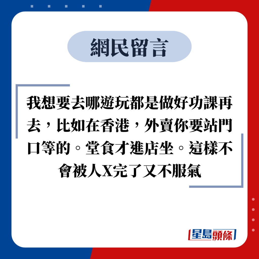 网民留言：我想要去哪游玩都是做好功课再去，比如在香港，外卖你要站门口等的。堂食才进店坐。这样不会被人X完了又不服气