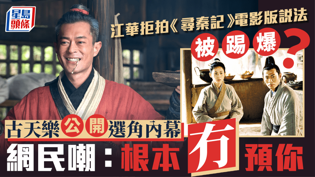 江華自稱拒拍《尋秦記》電影版說法被踢爆？古天樂公開選角內幕  網民嘲：根本冇預你