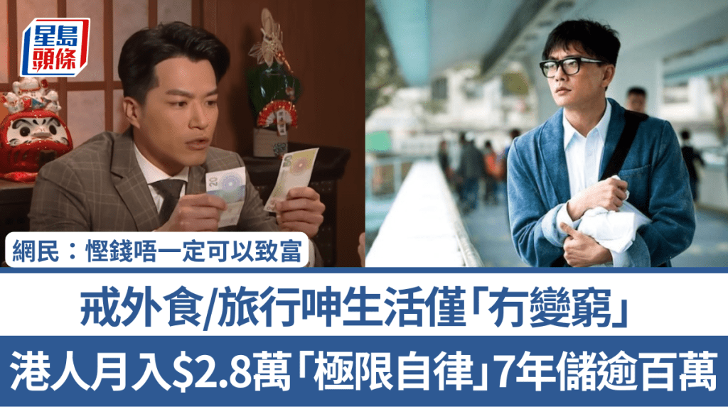 港人月入$2.8萬「極限自律」7年儲逾百萬 戒外食/旅行呻生活僅「冇變窮」 網民：慳錢唔一定可以致富