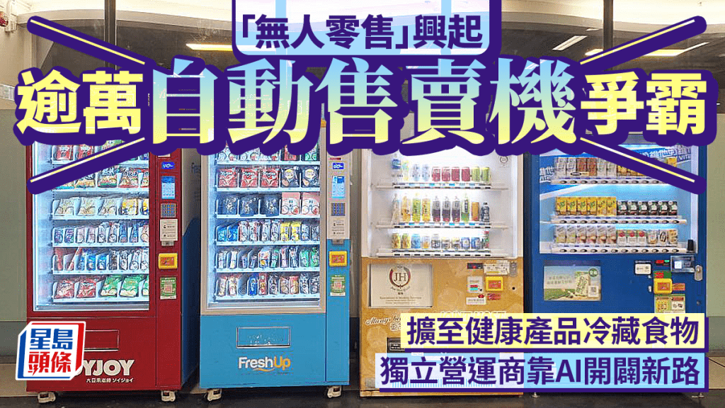 「無人經濟」興起，現時全港約有逾萬部自動售賣機，拓展「無人零售」版圖。