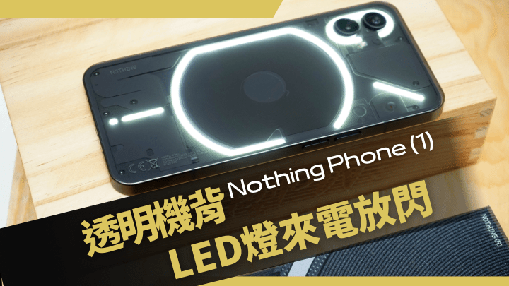 官方預先張揚了一陣子的Nothing Phone (1)正式發布，以透視機背加LED燈效作賣點。
