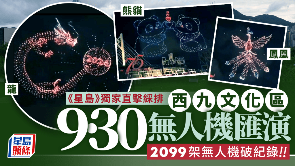 西九文化區藝術公園9月30日舉辦「新生代千人合唱賀國慶」活動，有破紀錄的2099架無人機將劃破維港上空，組成不同的團案。