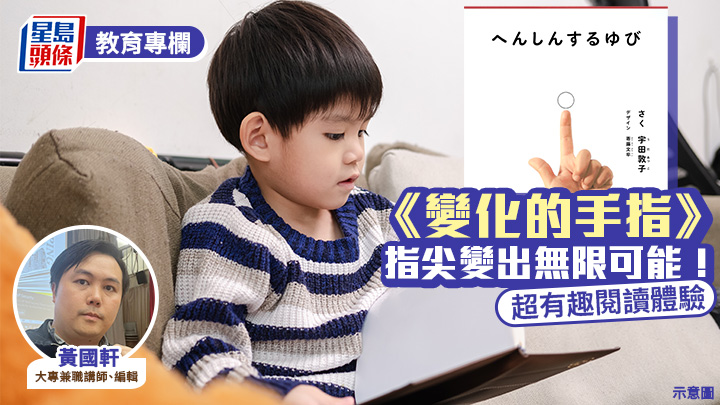 黄国轩 - 《变化的手指》 指尖变出无限可能！超有趣阅读体验｜绘本地图